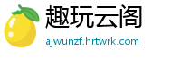 趣玩云阁